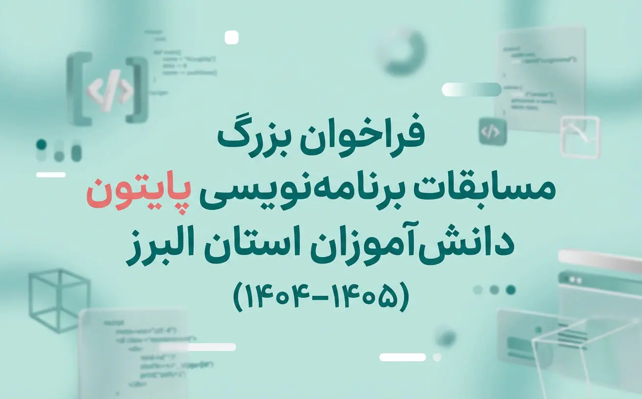 فراخوان بزرگ مسابقات برنامه نويسي پايتون دانش‌آموزان استان البرز (1405-1404)