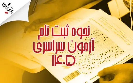 مراحل ثبت نام در  کنکور سراسري 1405