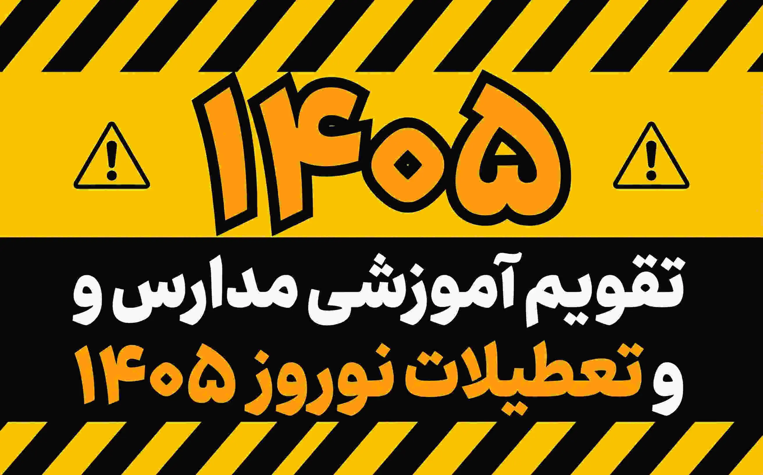 مدارس اسفند 1404 تا چه روزي باز هستند؟ تاريخ دقيق شروع تعطيلات نوروزي 1405 و زمان بازگشايي مدارس