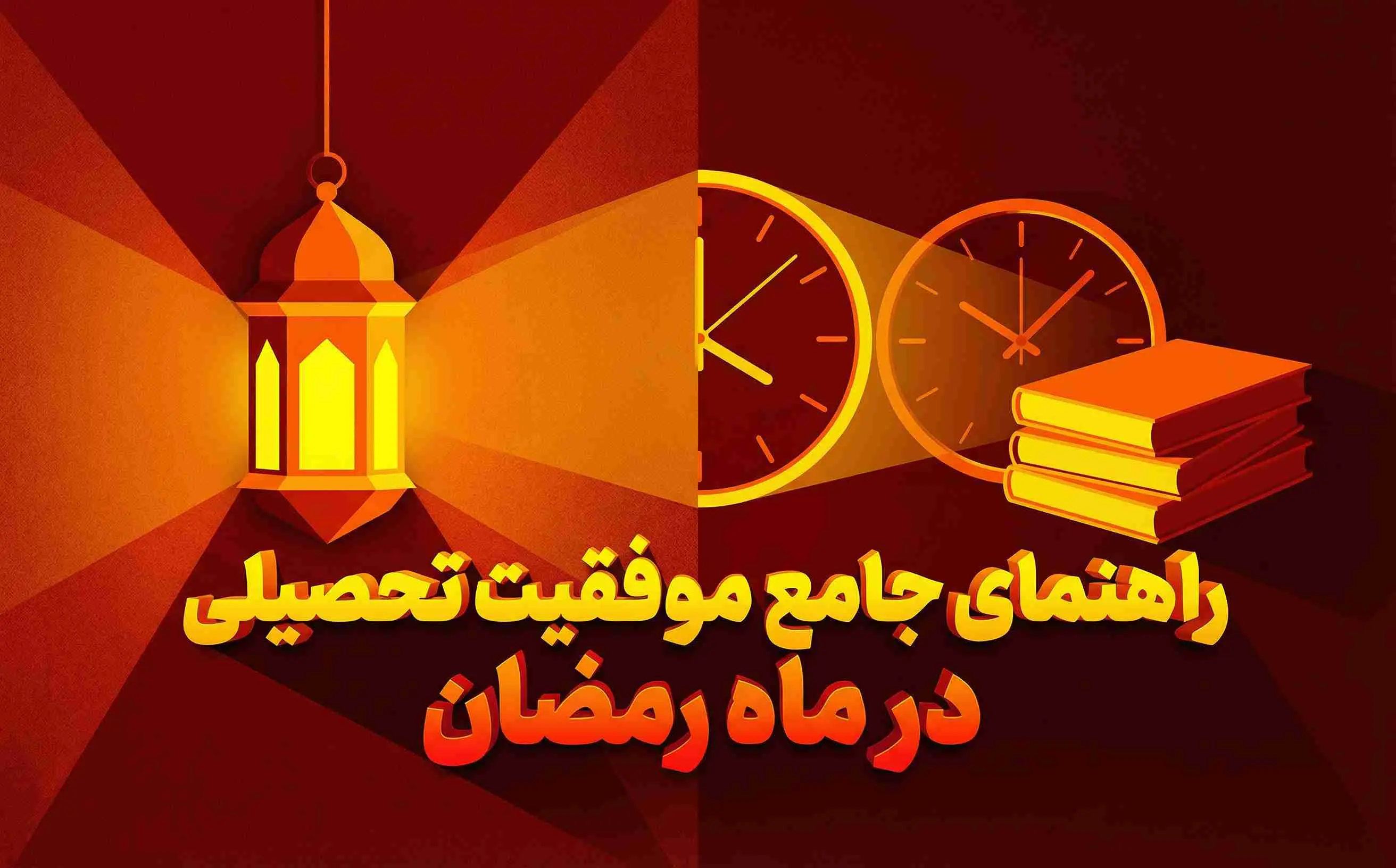 چطور در ماه رمضان درس بخوانيم و افت نکنيم؟ راهنماي کامل دانش‌آموزان