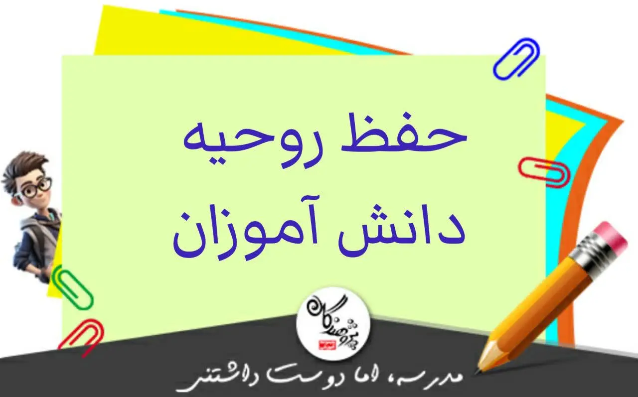 حفظ روحيه دانش‌آموزان در شرايط مختلف