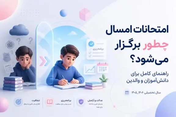 تغييرات اخير در برگزاري امتحانات؛ والدين و دانش‌آموزان چه بايد بدانند؟