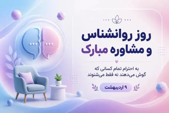 روز روانشناس و مشاوره 9 ارديبهشت | معرفي کامل رشته روانشناسي و بازار کار براي دانش‌آموزان