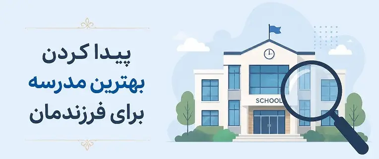 چگونه متوجه شويم يک مدرسه براي فرزند ما مناسب است؟
