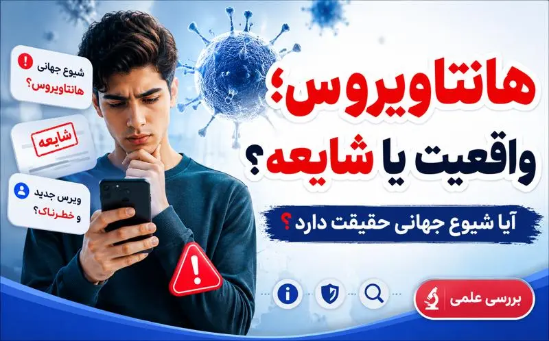 هانتاويروس چيست؟ بررسي شايعات شيوع جهاني + علائم، انتقال و ميزان خطر