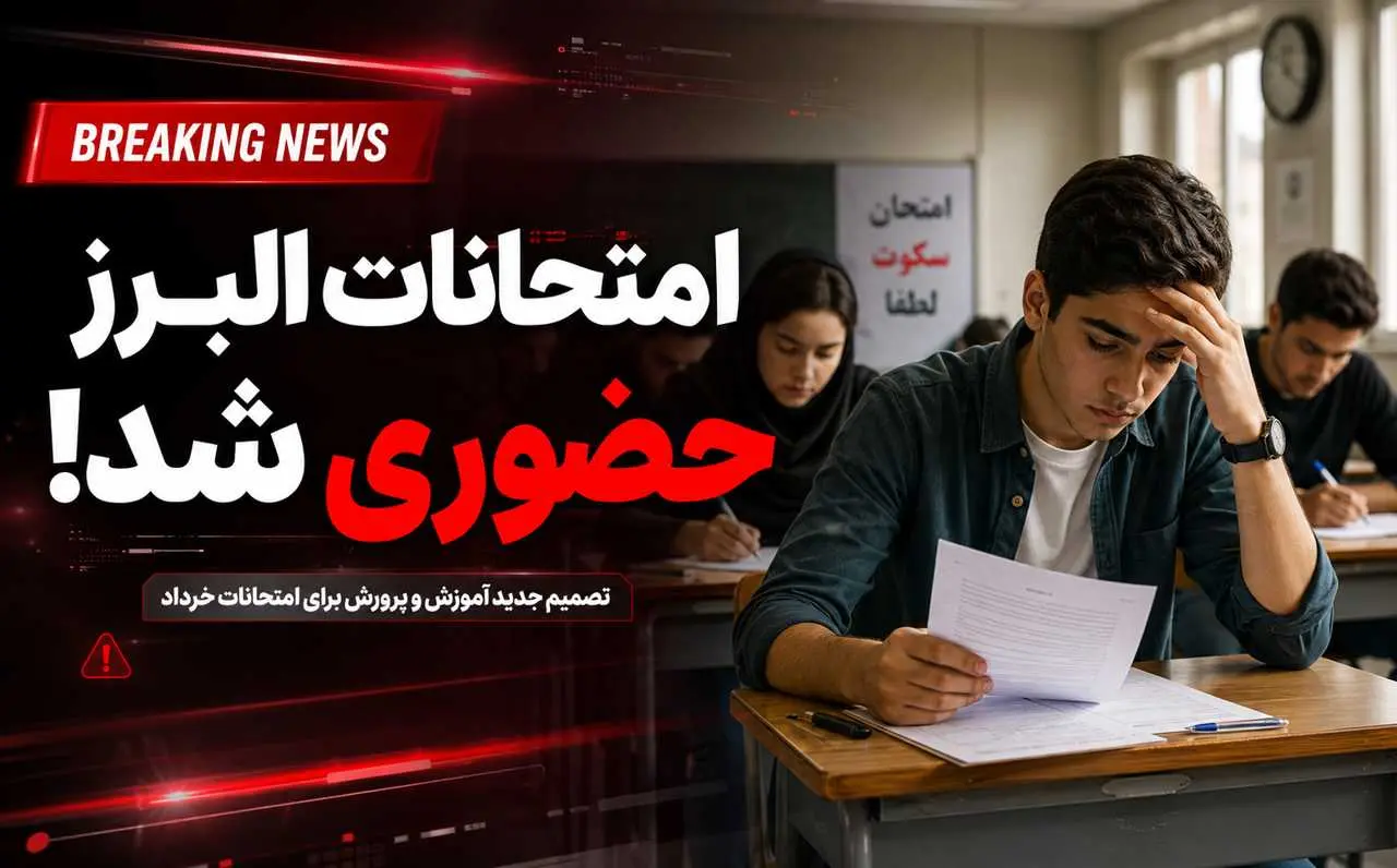 امتحانات نوبت دوم مدارس البرز حضوري شد | جزئيات کامل برگزاري آزمون‌هاي خرداد 1405