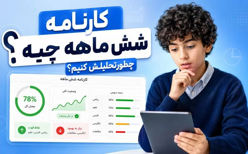 کارنامه شش ماهه قلم‌چي چيست؟ آموزش دريافت و تحليل تصويري