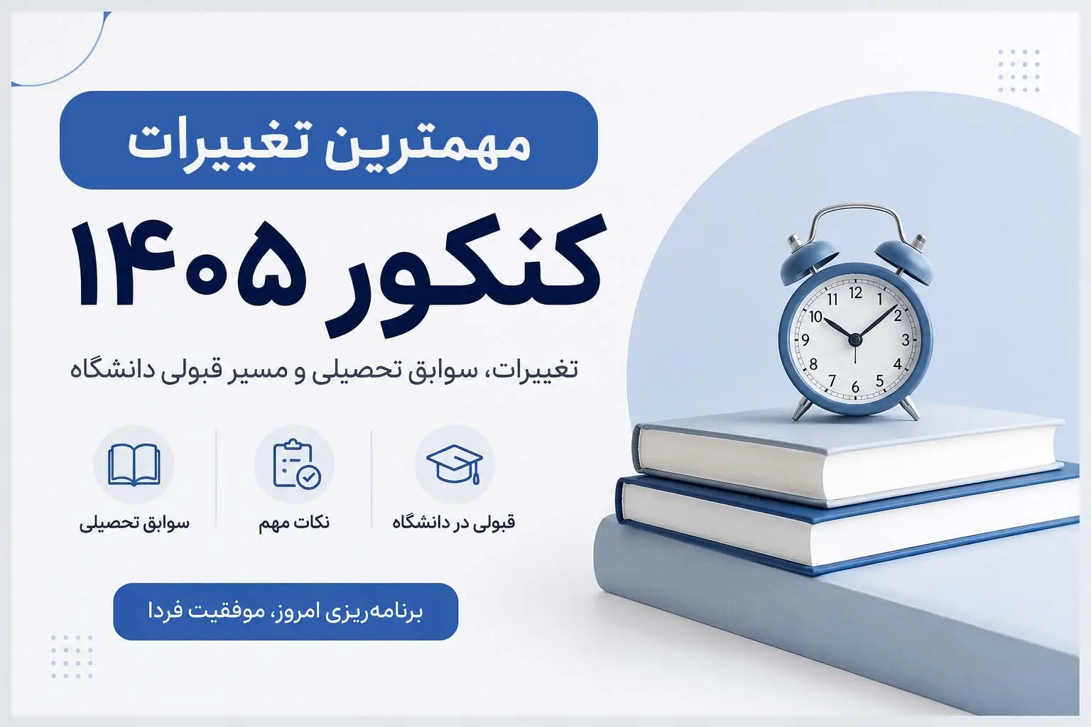 مهمترين تغييرات کنکور 1405