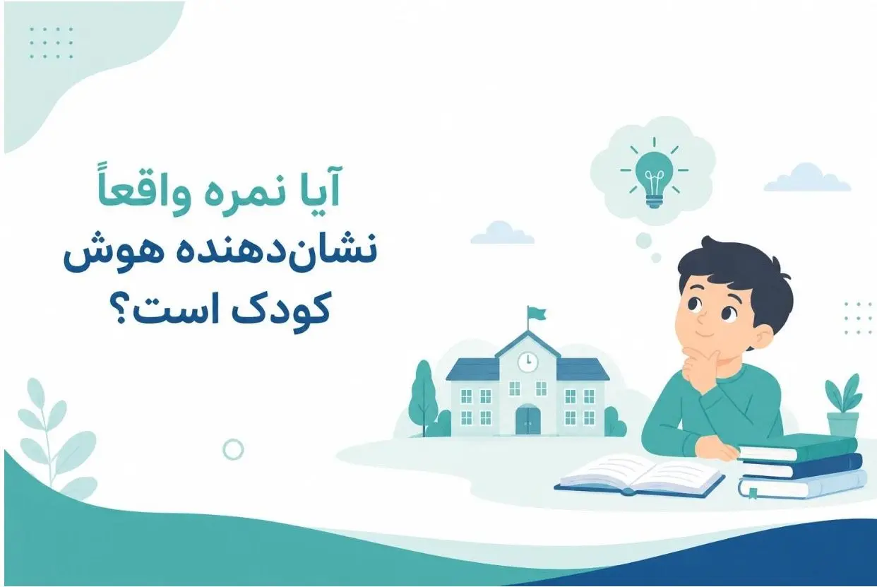آيا نمره واقعاً نشان‌دهنده باهوش بودن يک کودک است؟