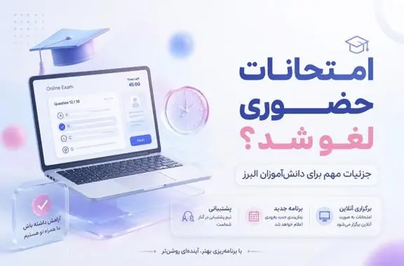امتحانات مدارس البرز مجازي شد | جزئيات، مقاطع تحصيلي و زمان برگزاري