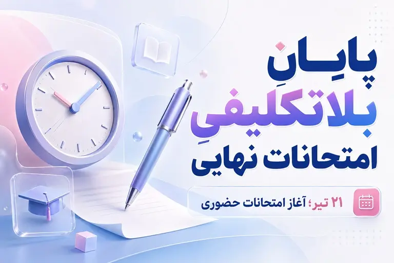 امتحانات نهايي از 21 تير | 5 روش طلايي مديريت استرس و افزايش نمره