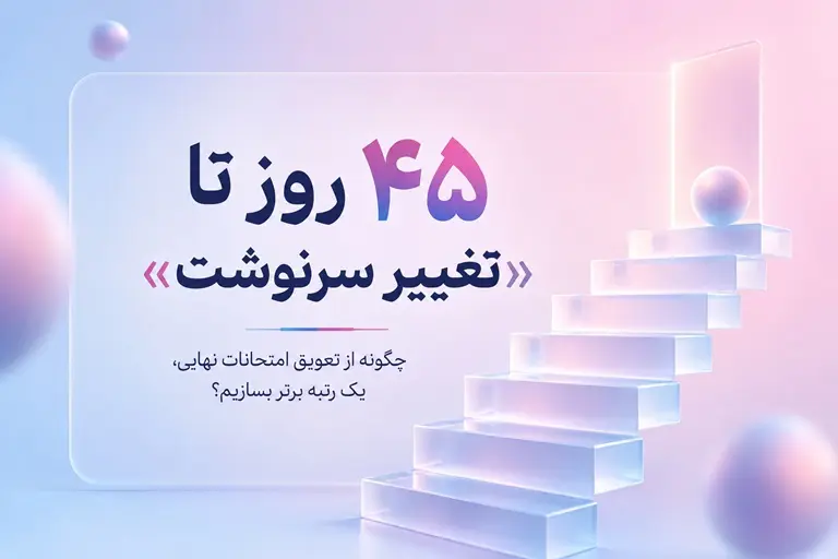 پارادوکس تيرماه؛ چطور از تعويق امتحانات نهايي يازدهم براي رتبه برتر شدن استفاده کنيم؟