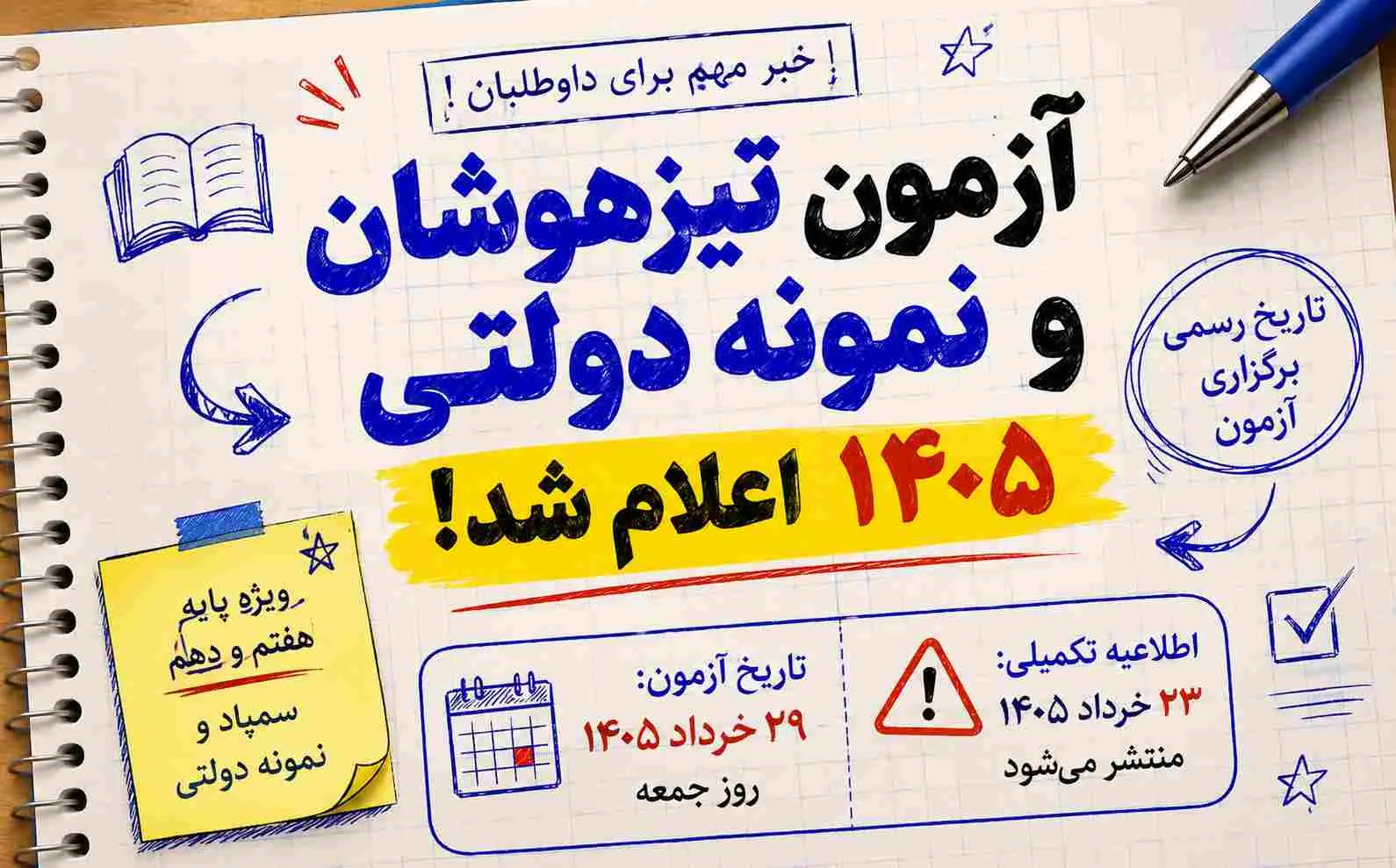 زمان برگزاري آزمون تيزهوشان و نمونه دولتي 1405 اعلام شد | تاريخ رسمي آزمون سمپاد