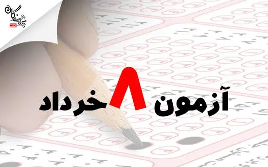 10 سوال پرتکرار در مورد آزمون 8 خرداد