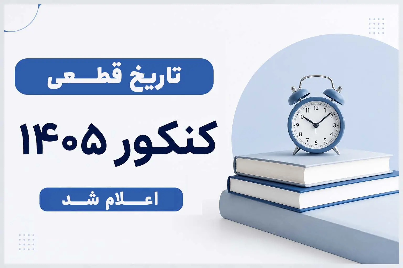 تاريخ قطعي کنکور 1405 اعلام شد | شمارش معکوس براي بزرگ‌ترين آزمون کشور