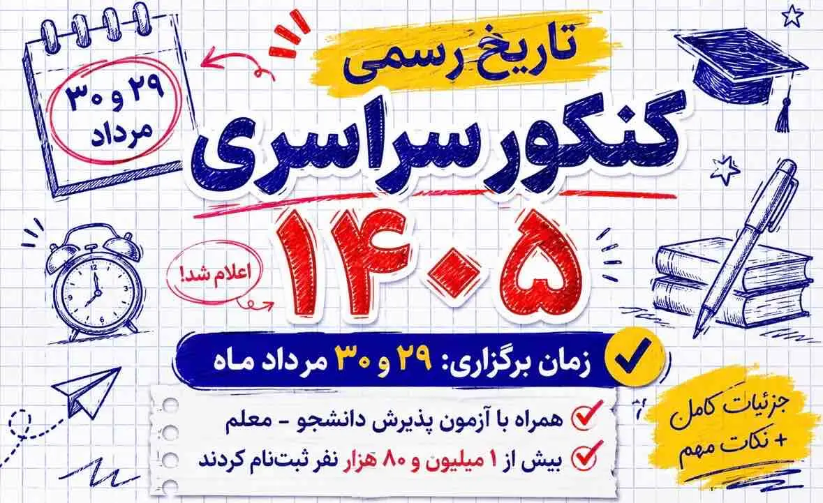 تاريخ کنکور سراسري 1405 اعلام شد | زمان برگزاري کنکور مرداد 1405 + جزئيات کامل