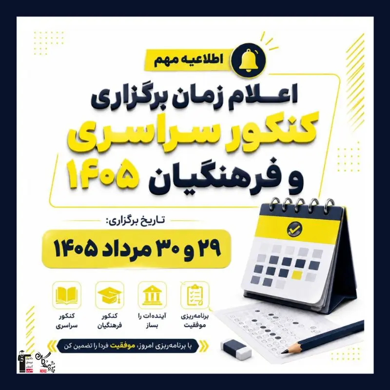 زمان برگزاري کنکور سراسري و فرهنگيان 1405