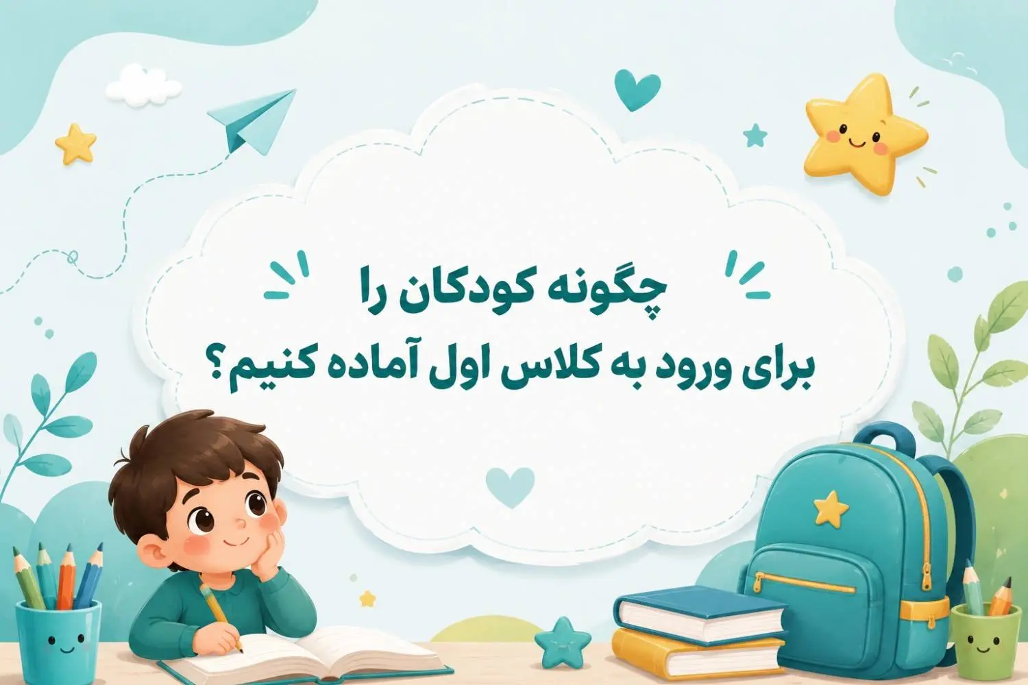 چگونه کودکان را براي ورود به کلاس اول آماده کنيم؟