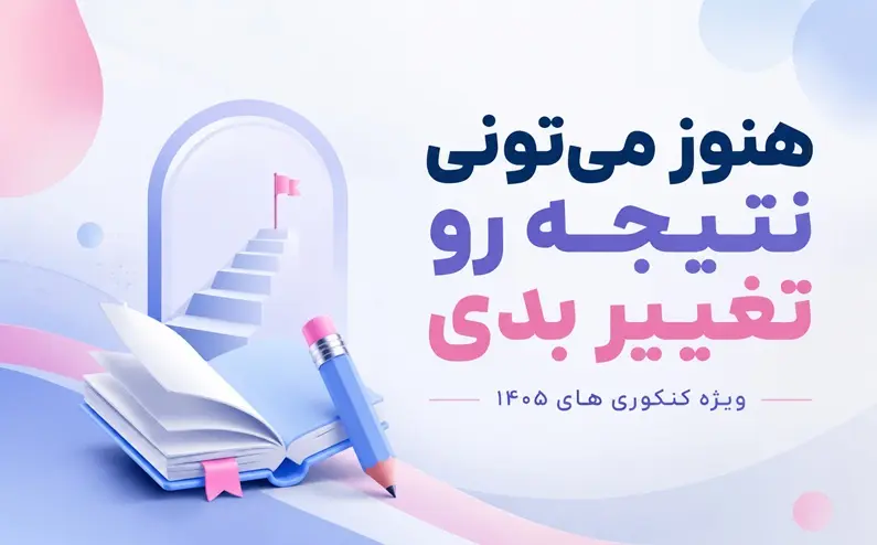 از امروز تا روز کنکور چه کار کنيم تا رتبه بهتري بگيريم؟