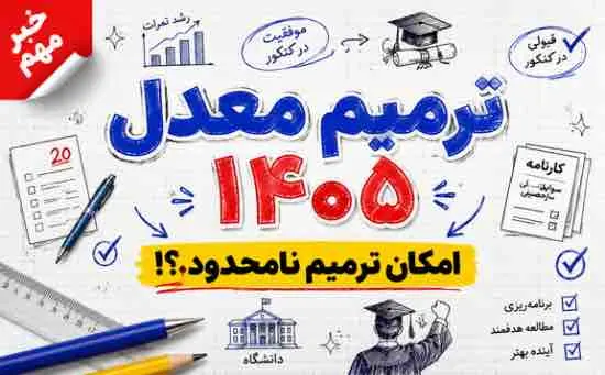 جزئيات جديد ترميم معدل کنکور 1405 | امکان ترميم نامحدود نمرات براي پشت کنکوري‌ها
