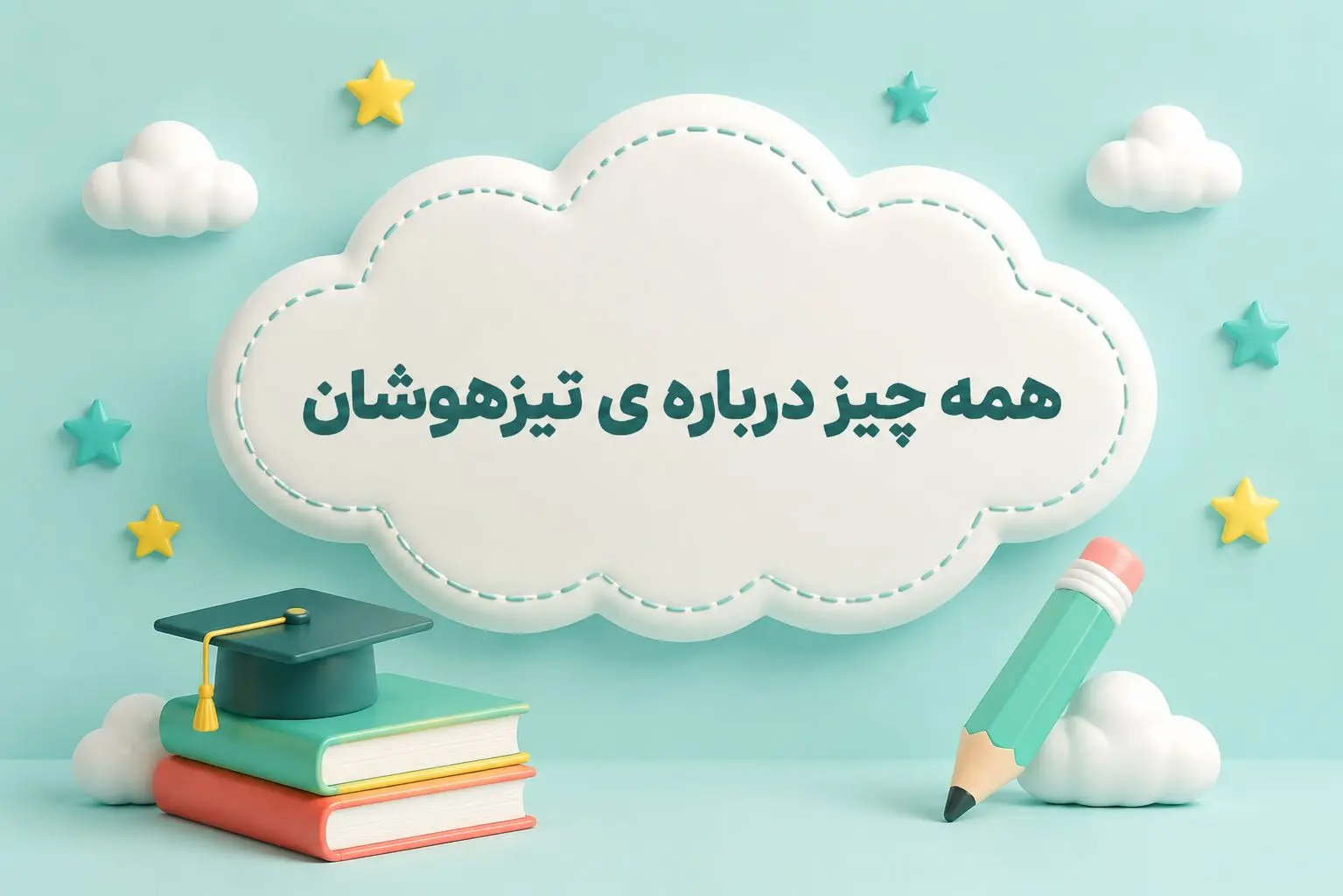 تيزهوشان چيست؟ راهنماي کامل مدارس سمپاد، آزمون، شرايط قبولي و منابع مطالعه
