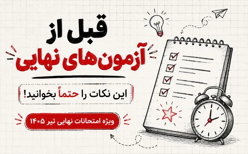 دانش‌آموزان قبل از آزمون‌هاي نهايي تير ماه 1405 چه نکاتي را بايد رعايت کنند؟