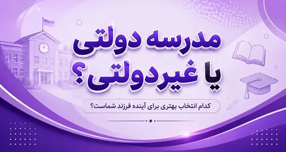 مدرسه دولتي بهتر است يا غيردولتي؟ راهنماي کامل انتخاب براي والدين