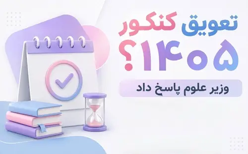 تعويق کنکور 1405 چه شد؟ پاسخ وزير علوم و مهم‌ترين توصيه براي روزهاي آخر