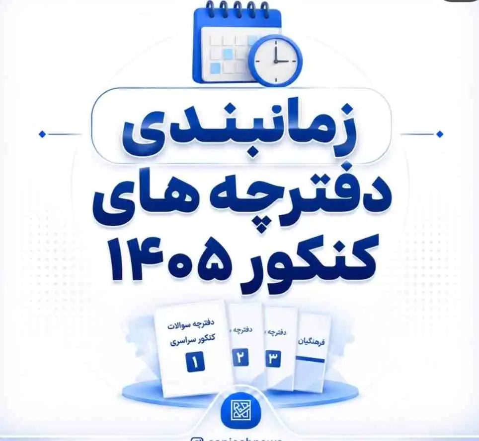 راهنماي جامع دفترچه و زمان‌بندي سوالات آزمون اختصاصي فرهنگيان