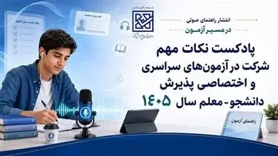 پادکست نکات مهم شرکت در آزمون‌هاي سراسري و اختصاصي پذيرش دانشجو -معلم سال 1405