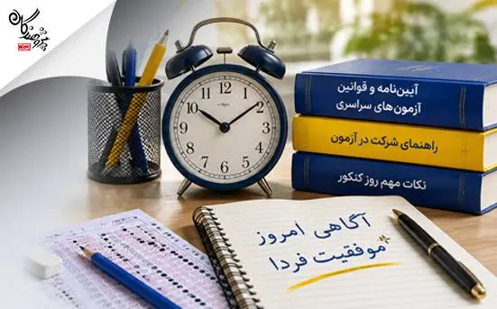 قانون رسيدگي به تخلفات و جرايم در آزمونهاي سراسري