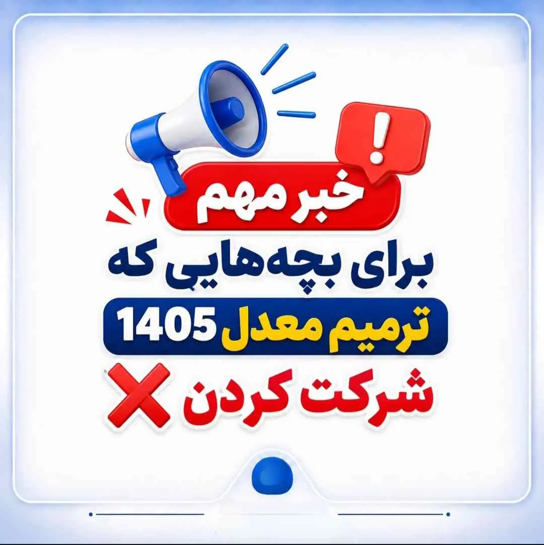 نحوه انصراف از ترميم معدل