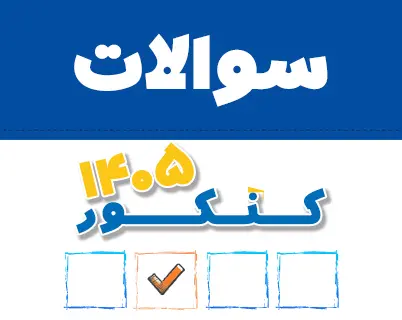 دفترچه سوالات به همراه کليد اوليه آزمون هاي سراسري و پذيرش دانشجو معلم سال 1405