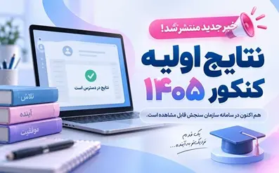 نتايج اوليه کنکور 1405 | خبر جديد منتشر شد؛