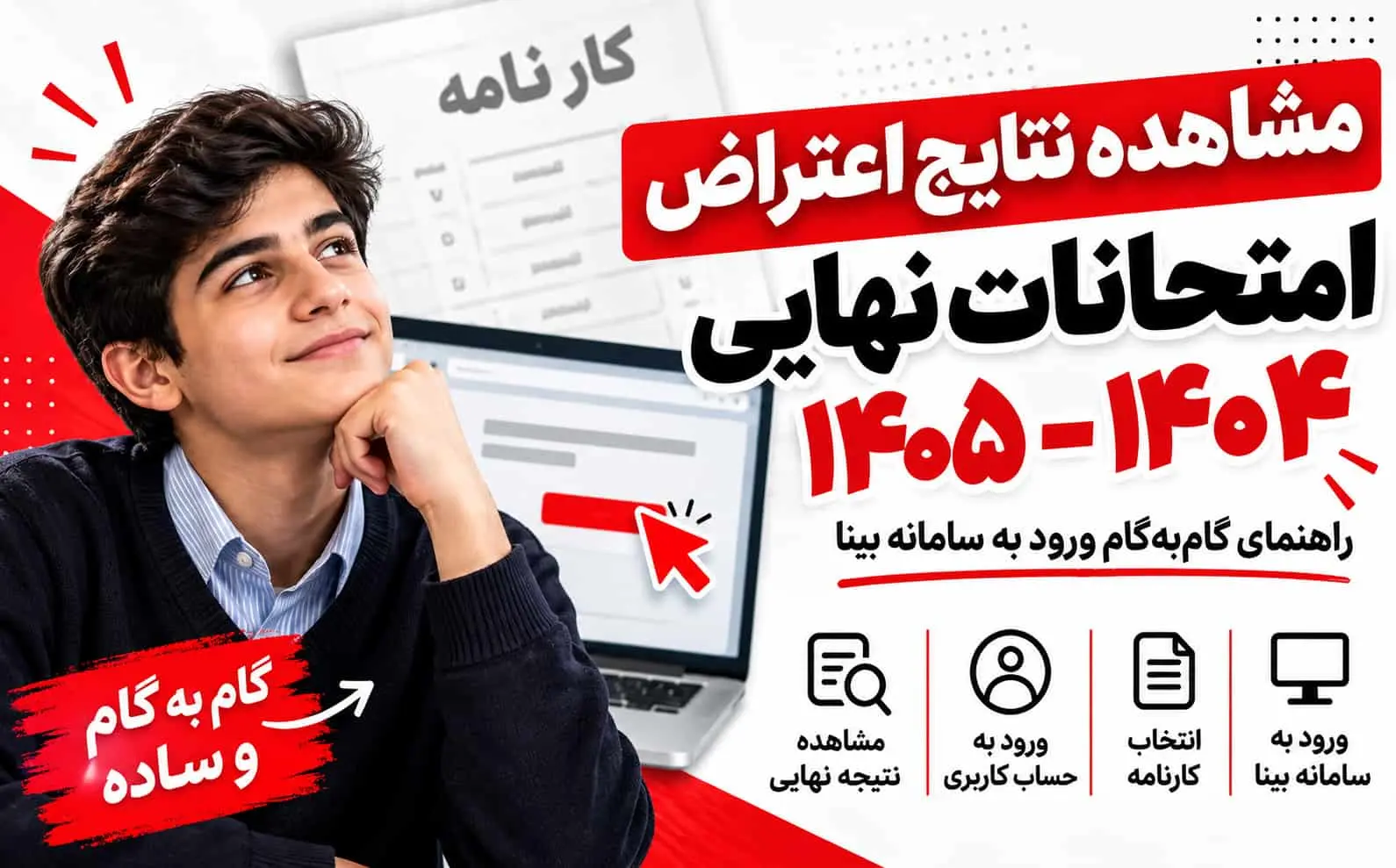 مشاهده نتايج اعتراض نمرات امتحانات نهايي 1404-1405