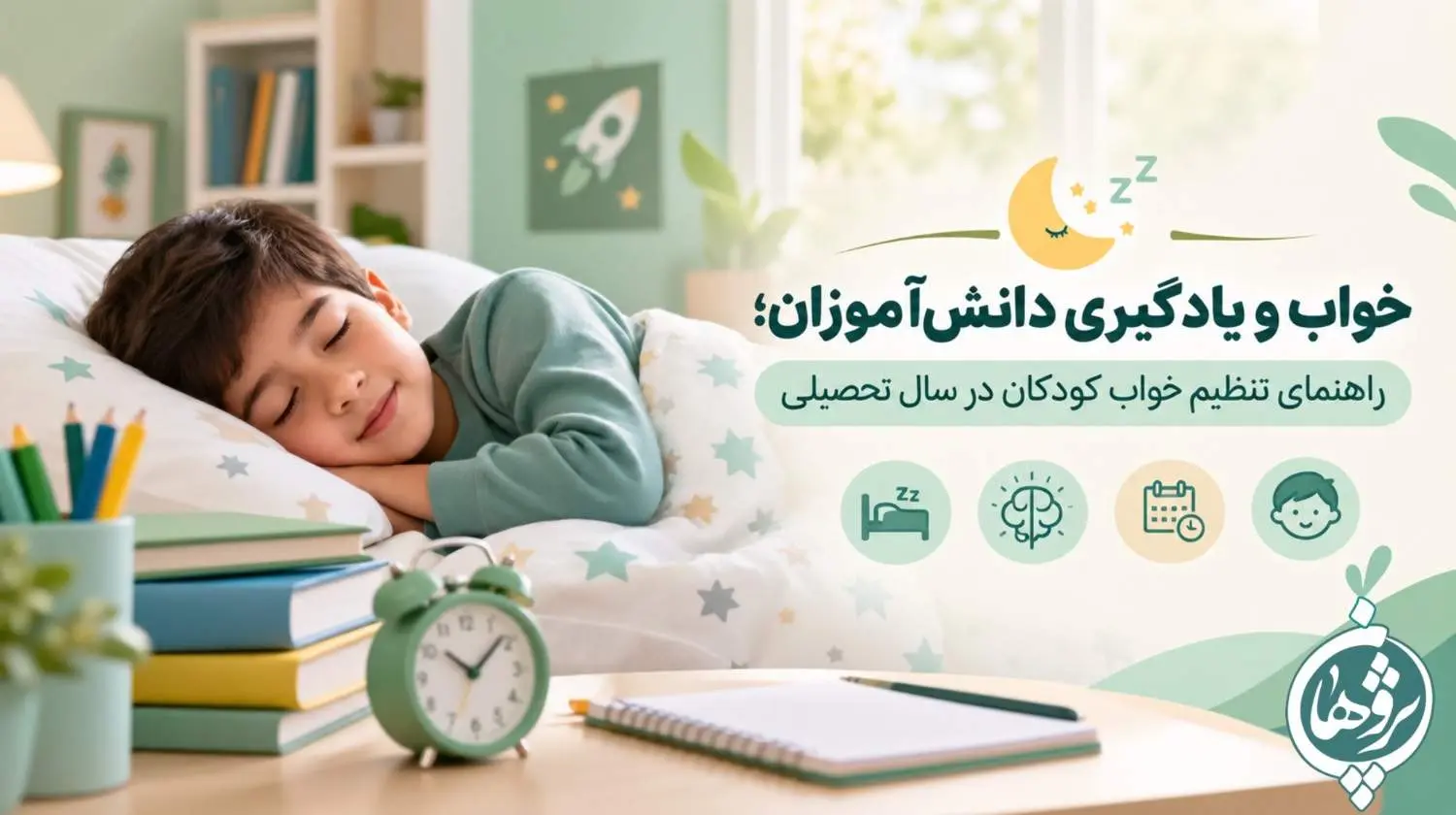خواب و يادگيري دانش‌آموزان؛ راهنماي تنظيم خواب کودکان در سال تحصيلي
