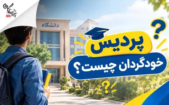 پرديس خودگردان چيست؟