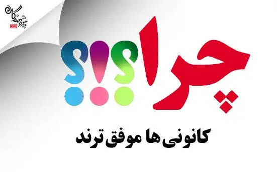 کانونی ها موفق ترند ، چون :