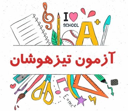 دانلود دفترچه راهنماي ثبت نام آزمون تيزهوشان