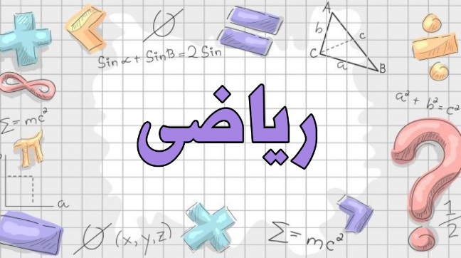 تغييرات سبک جديد امتحان نهايي رياضي