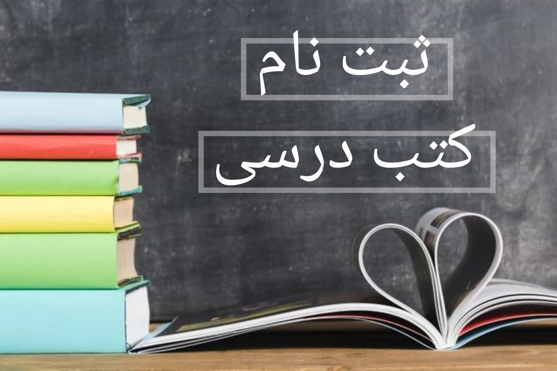 دانش‌آموزان براي ثبت‌نام کتاب‌هاي درسي عجله کنند
