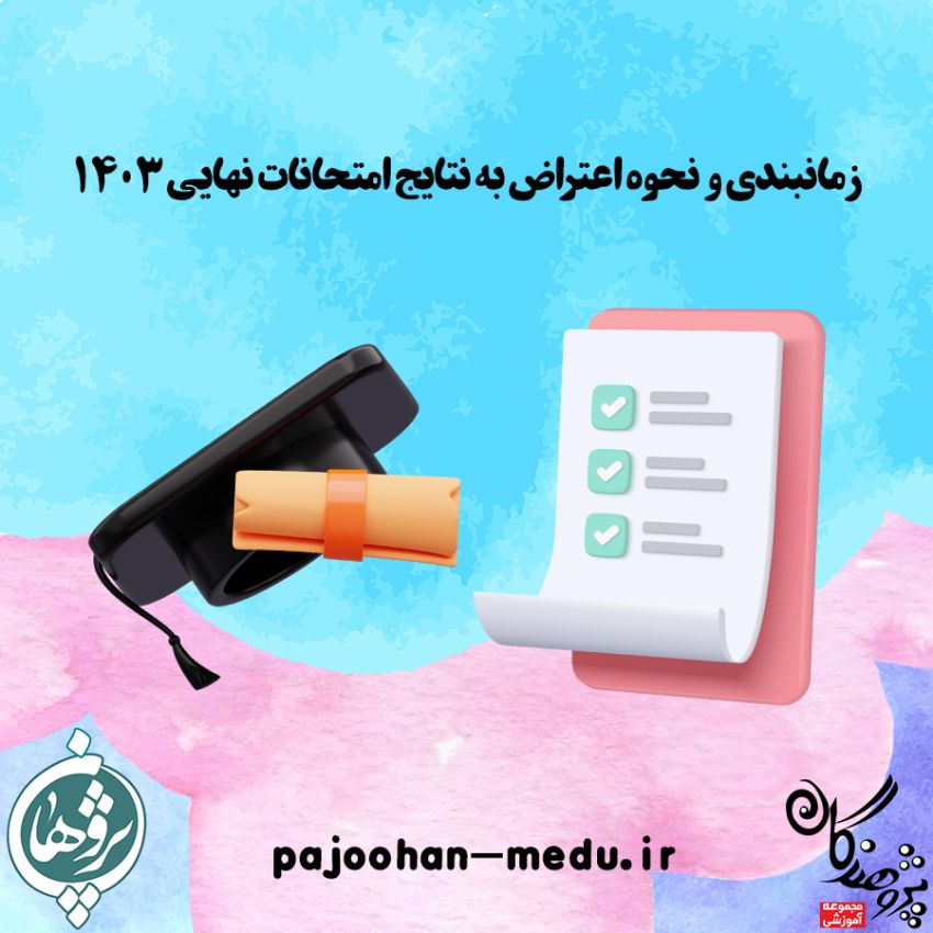 زمانبندي و نحوه اعتراض به نتايج امتحانات نهايي 1403