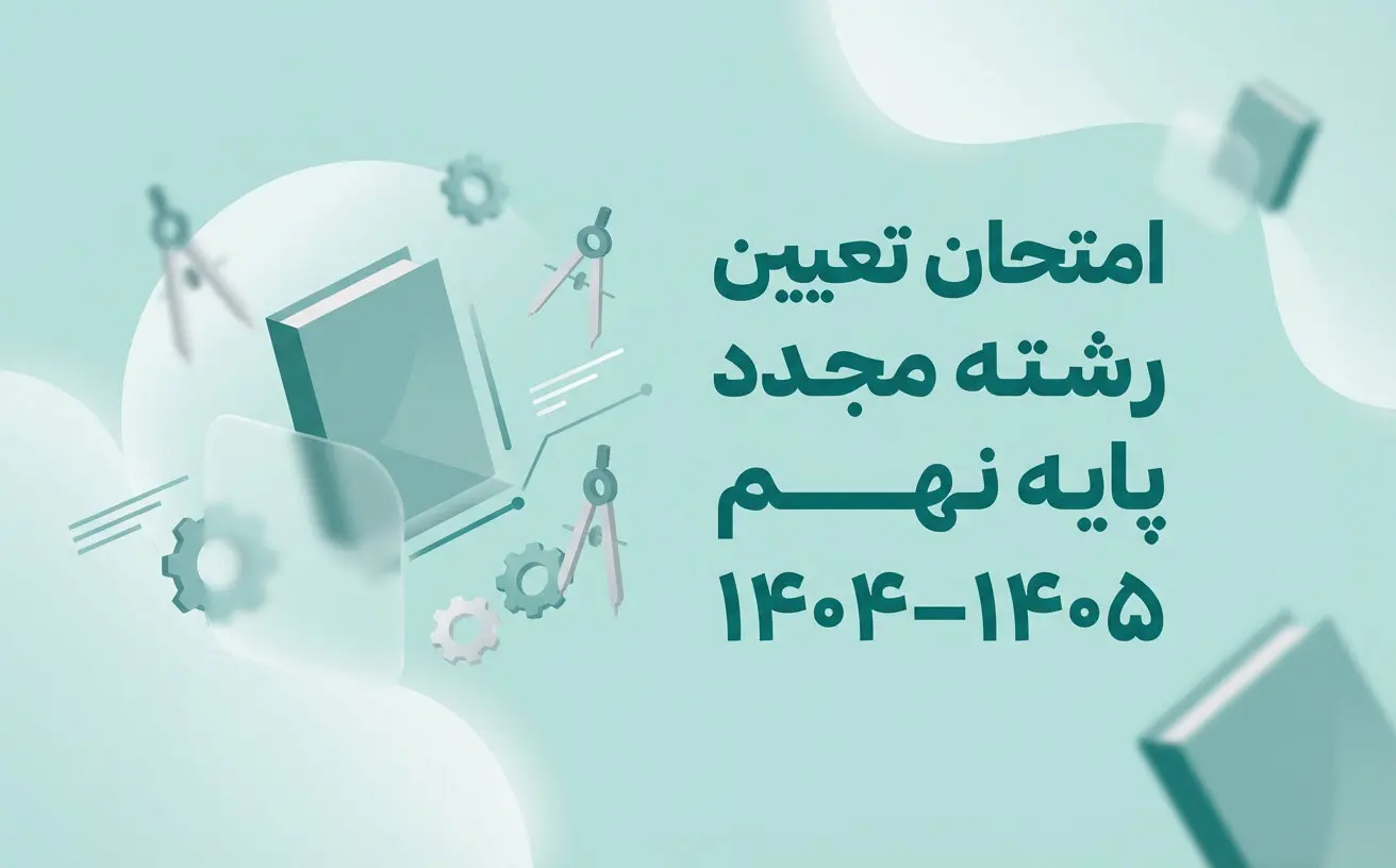 راهنماي جامع امتحان تعيين رشته مجدد پايه نهم 1404-1405
