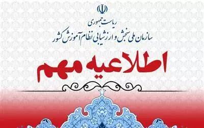 هشدار به داوطلبان آزمون‌ها در مورد سايت و کانال جعلي « سنجش الکترونيک »