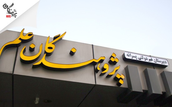 مراسم افتتاحيه ساختمان جديد مدرسه پژوهندگان علم (شعبه گوهردشت)