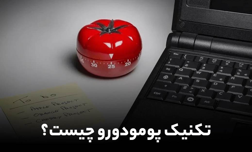 تکنيک پومودورو چيست ?!