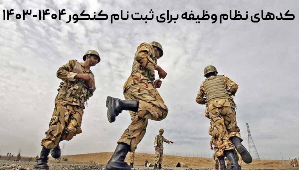 کد هاي نظام وظيفه براي ثبت نام کنکور