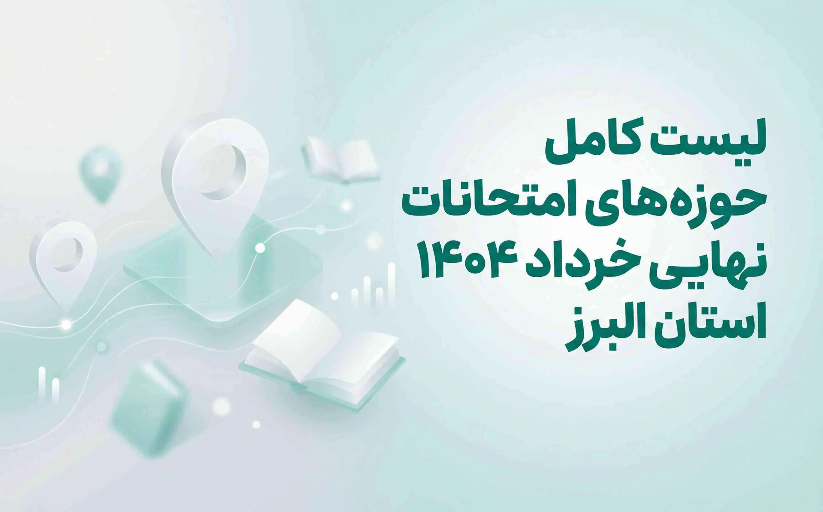 ليست کامل حوزه‌هاي امتحانات نهايي خرداد 1404 استان البرز + برنامه زماني
