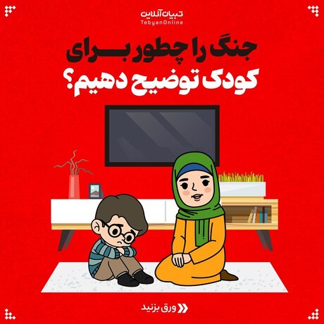 جنگ را چطور براي کودک توضيح دهيم؟