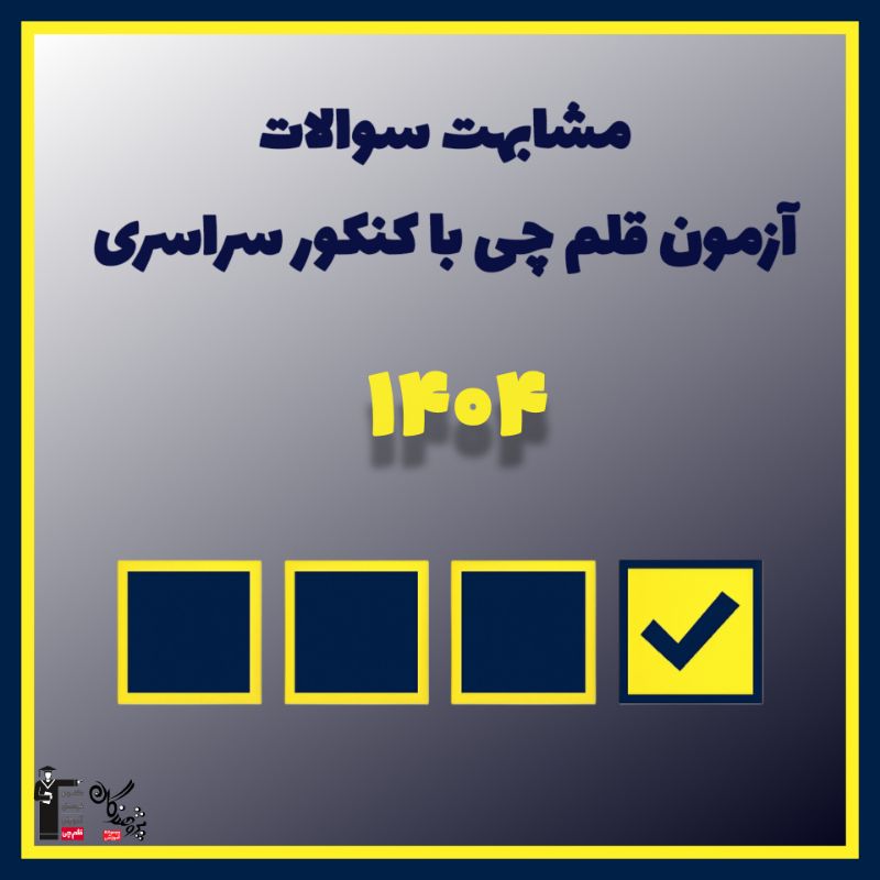    دفترچه مشابهت سوالات آزمون‌هاي قلم چي با کنکور سراسري 1404 | مرکز مشاوره قلم چي کرج